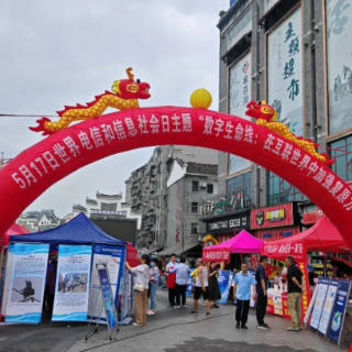 郴州市开展2026年“5·17世界电信日”系列宣传活动 筑牢数字安全屏障