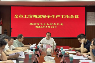 郴州市工业和信息化局召开全市工信领域安全生产工作会议