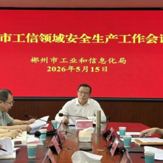 郴州市工业和信息化局召开全市工信领域安全生产工作会议