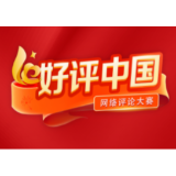 好评中国丨“典”亮未来,让企业经营腰杆更硬