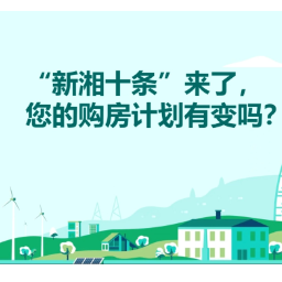 超四成盼降利率、近两成要购房，“新湘十条”激活了谁？