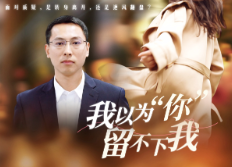短剧丨望城经开区：我以为“你”留不下我