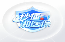 专题｜秒懂湘医保