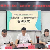 株洲市三医院与炎陵县教育局签署“医校共建”心理健康合作协议