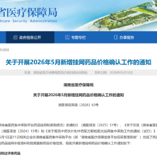 严控高价药 湖南启动5月新增挂网药品价格确认