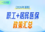 图说｜事关每个湖南人！2026职工/居民医保支付标准全汇总