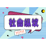 无人机不能飞出法律的边界