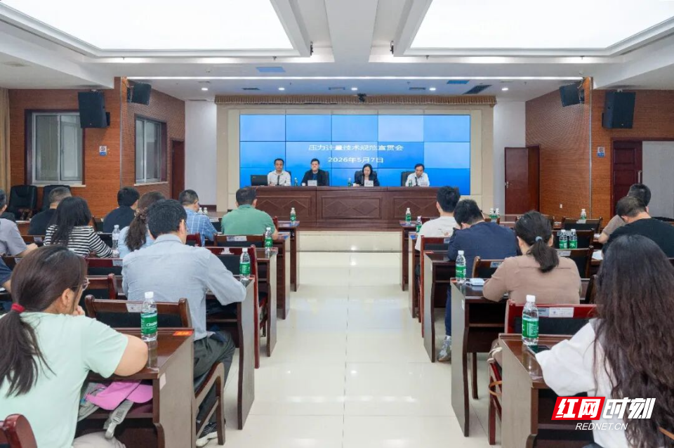 湖南省热工计量技术委员会成功举办压力计量技术规范宣贯会