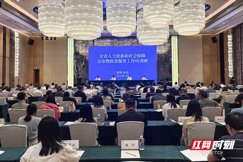 全省人社法治暨政务服务工作培训班在株洲开班