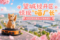 AI视频丨望城经开区惊现“喵厂长”，AI时代多元复合人才速来报到！