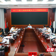 株洲市政府常务会议召开 研究防汛和安全稳定、优化营商环境等工作