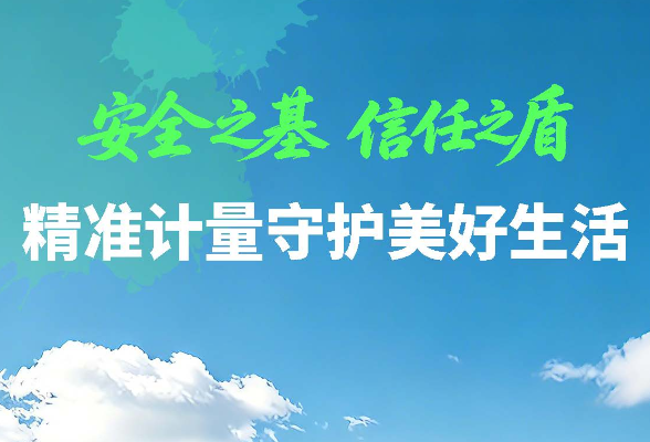 海报 | 安全之基，信任之盾——精准计量守护美好生活