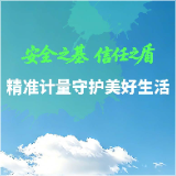 海报 | 安全之基，信任之盾——精准计量守护美好生活