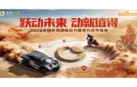 中国人寿正式成为2026中国环塔国际拉力赛官方合作伙伴