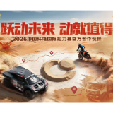 中国人寿正式成为2026中国环塔国际拉力赛官方合作伙伴