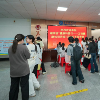 “健康科普行——万场健康知识讲座”走进长沙理工大学