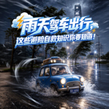 长图 | 雨天驾车出行，这些避险自救知识你要知道!
