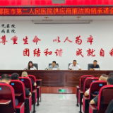邵阳市第二人民医院召开2026年度供应商廉洁购销承诺会