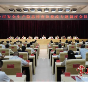 衡阳市安全生产隐患排查及整改专题调度会议召开