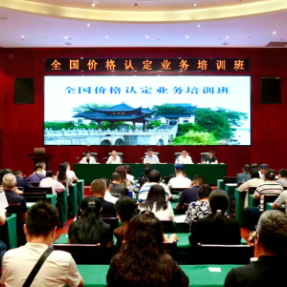 2026年第二期全国价格认定业务培训班在衡开班
