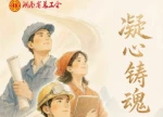 海报｜解码湖南工会“十四五”硬核成绩单