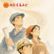 海报｜解码湖南工会“十四五”硬核成绩单