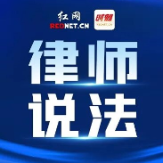 房子一天没住，退租一分不退？律师：不合理格式条款可认定无效