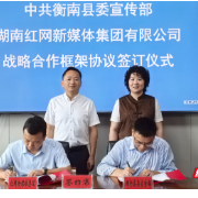 红网与衡南县委宣传部签订战略合作协议 聚焦县域发展与融媒共生