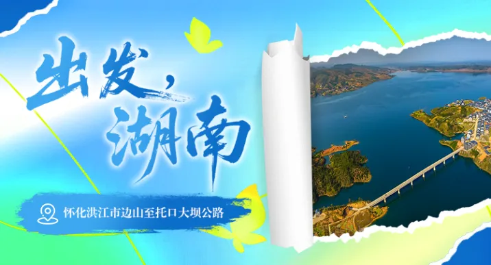 出发,湖南⑦｜循山湖乡道，览侗乡百里风华