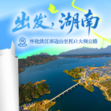 出发,湖南⑦｜循山湖乡道，览侗乡百里风华
