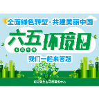 百份盲盒等你来领!“六五环境日 |法治护航 美丽湖南 ”线上答题活动今日开启