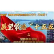 党校老师带您走进故事常德丨坚持创新引领，推动科技赋能高质量发展