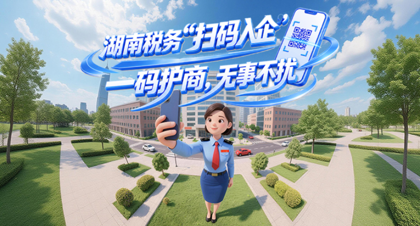 湖南税务“扫码入企”：一码护商，无事不扰 | 一图读懂}