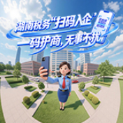 湖南税务“扫码入企”：一码护商，无事不扰 | 一图读懂