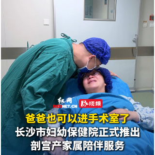 视频｜爸爸可以进剖宫产手术室陪产了！