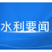 湖南省水利厅专题部署加强水库安全度汛工作