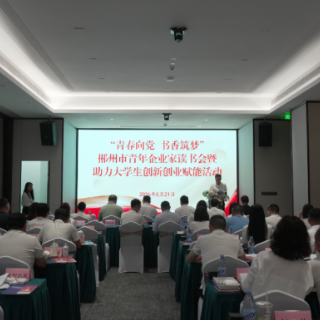 郴州市青年企业家读书会暨助力大学生创新创业赋能活动举办