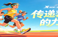 专题｜传递奔跑的力量