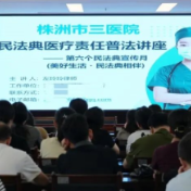 株洲市三医院开展医疗责任专题普法讲座