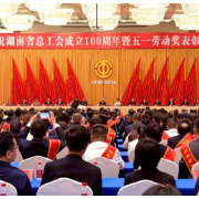 百年湘工心向党 踔厉奋发新征程  湖南省广大职工群众发出倡议