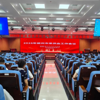 2026年郴州采供血工作会暨科学合理用血培训班举行