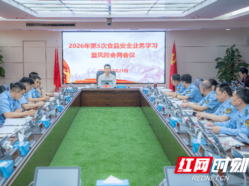 湖南省市场监管局召开2026年第5次食品安全业务学习暨风险会商会议