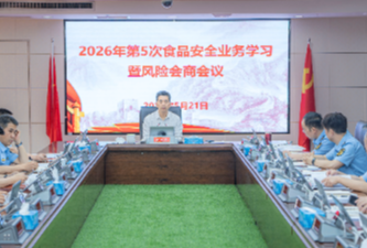湖南省市场监管局召开2026年第5次食品安全业务学习暨风险会商会议