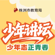 以少年之声铸思政底色 株洲市第四期“少年讲坛”将举行