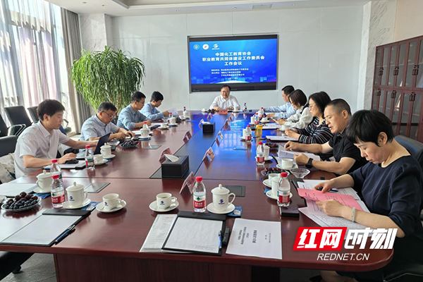 湖南化工职院牵头召开中国化工教育协会职教共同体建设工作委员会2026年工作会议