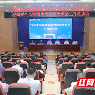 湖南工业大学召开校园安全风险隐患大排查大整治工作推进会
