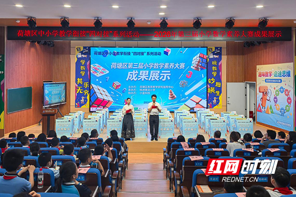 荷塘区：趣味数学启思维 素养赛场展风采