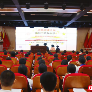 郴州市第九中学举行图书管理员素养提升专题培训