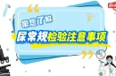 科普视频｜带您了解尿常规检验注意事项