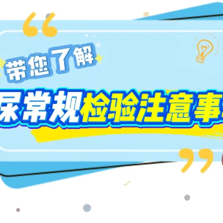 科普视频｜带您了解尿常规检验注意事项
